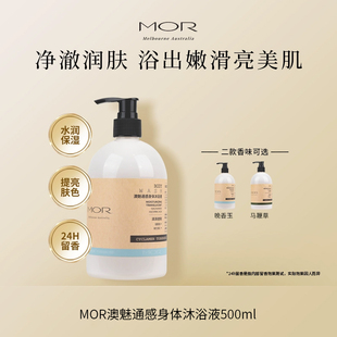 MOR【通感沐浴露】香氛持久留香温和清洁洗澡沐浴乳液保湿男女