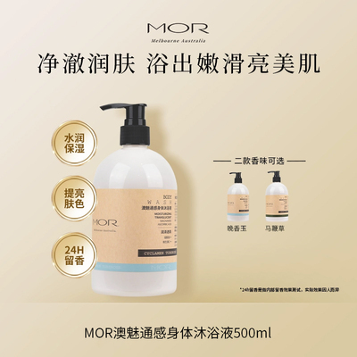 MOR【通感沐浴露】香氛持久留香温和清洁洗澡沐浴乳液保湿男女