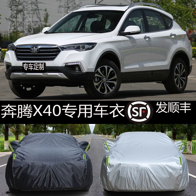 奔腾x40车衣车罩防晒防雨防晒隔热防尘加厚轿车外套牛津布汽车罩