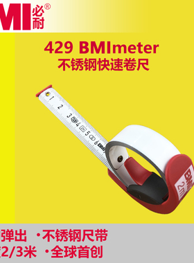 德国BMI必耐 BMImeter 不锈钢快速卷尺 便携自伸带锁 429 2米3米