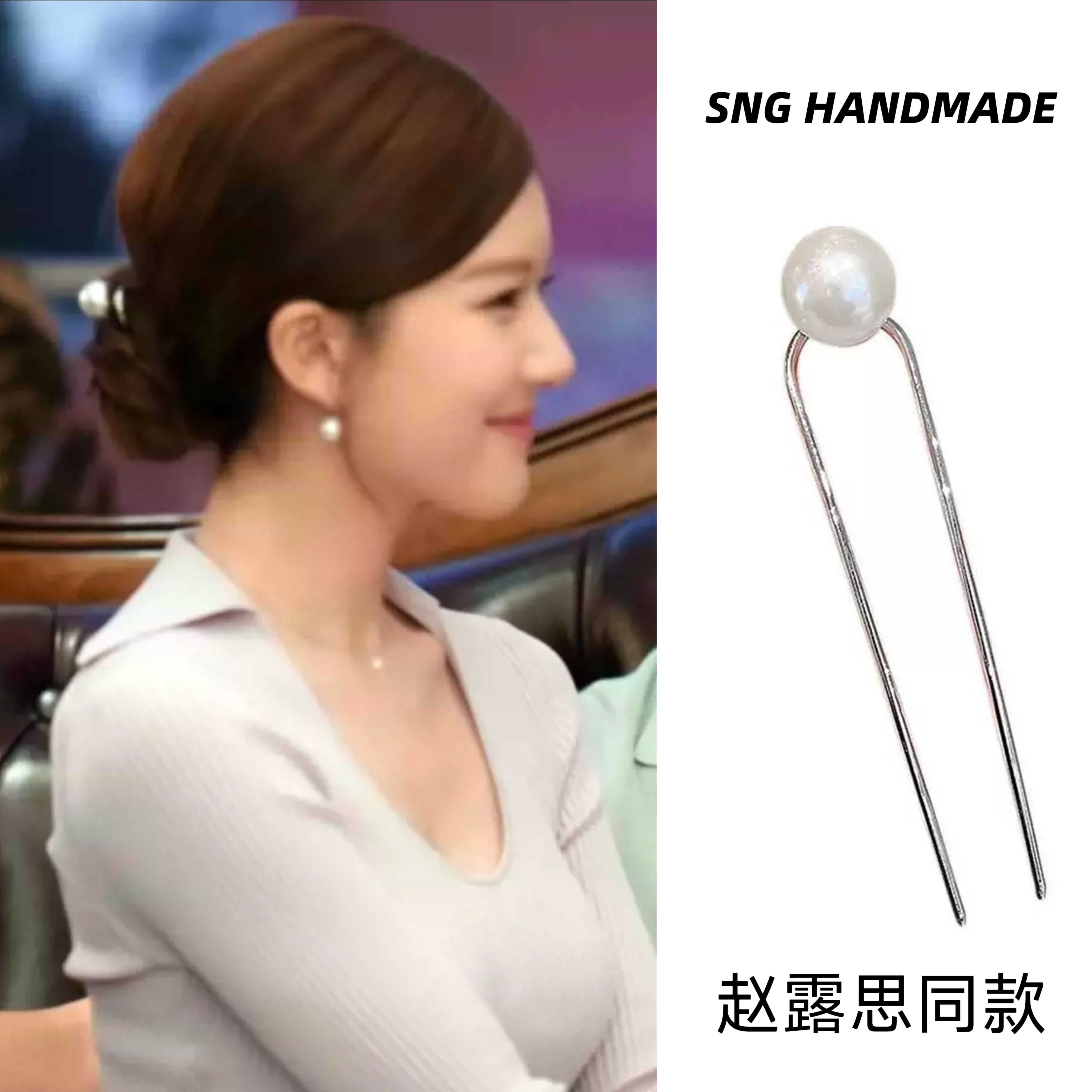 许我耀眼赵露思同款珍珠发簪u型发夹古风发钗簪子中式盘发神器,饰品/流行首饰/时尚饰品新,发饰,淘宝优惠券,粉丝福利购,淘宝优惠卷