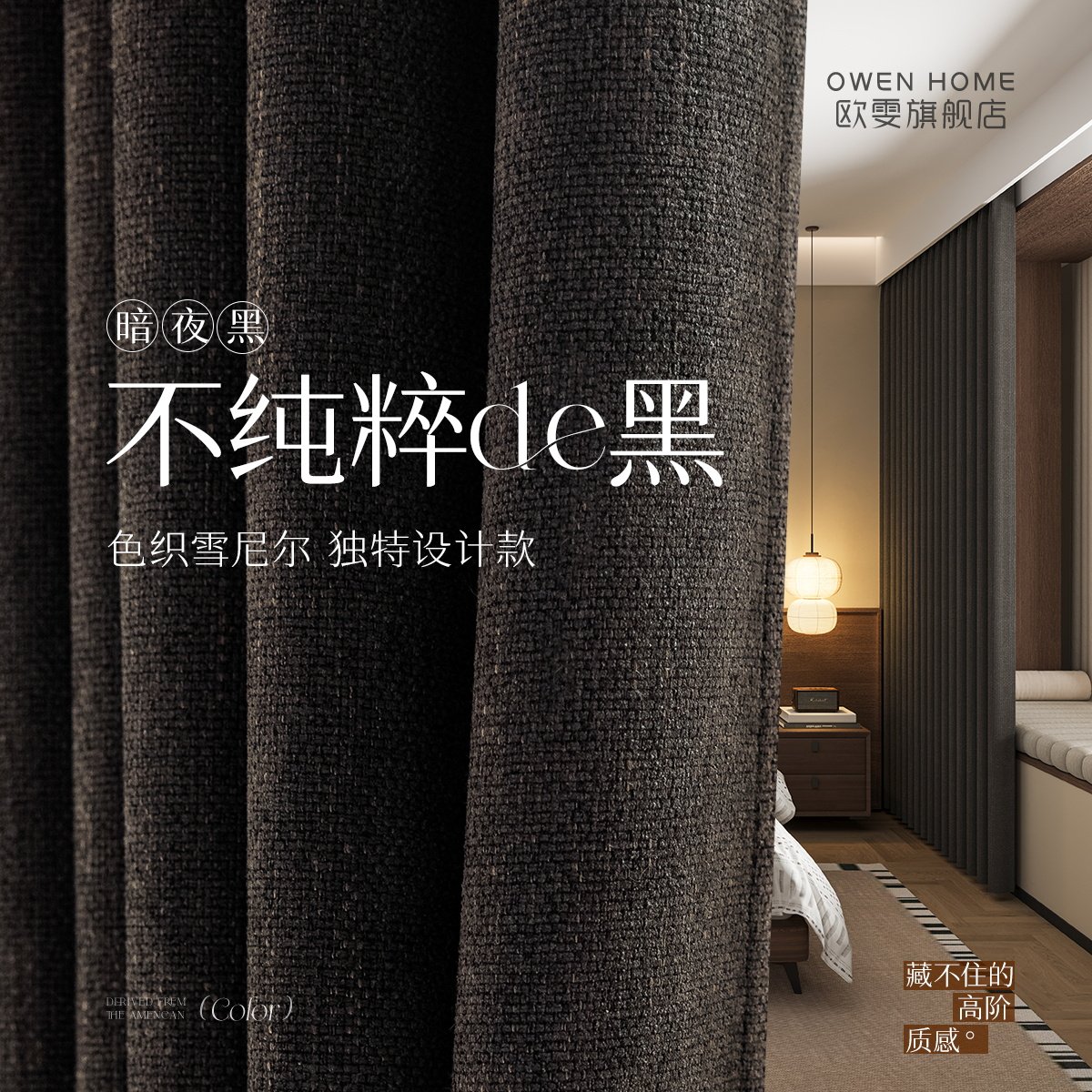黑色窗帘意式极简轻奢高级感卧室遮光棉麻雪尼尔客厅高端2025新款