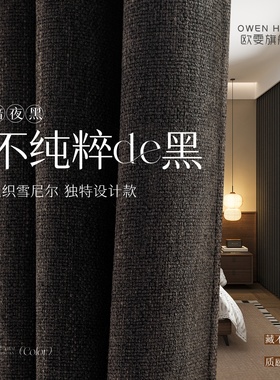 黑色窗帘意式极简轻奢高级感卧室遮光棉麻雪尼尔客厅高端2025新款