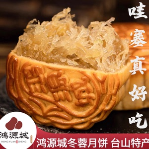 台山鸿源城冬蓉月饼台山特产送礼