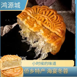 台山特产纯冬蓉中秋月饼海宴鸿源城冬翅新会陈皮豆沙传统手工柴火
