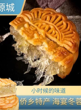 台山特产纯冬蓉月饼正宗海宴鸿源