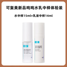 可复美新品吨吨水乳体验装中样试用装