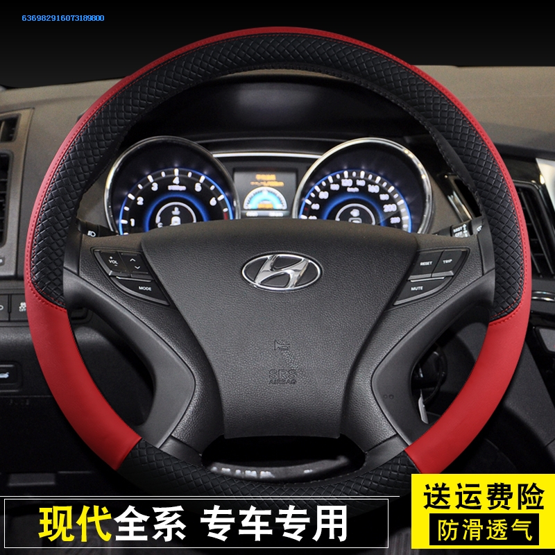 现代索纳塔朗动途胜真皮把套