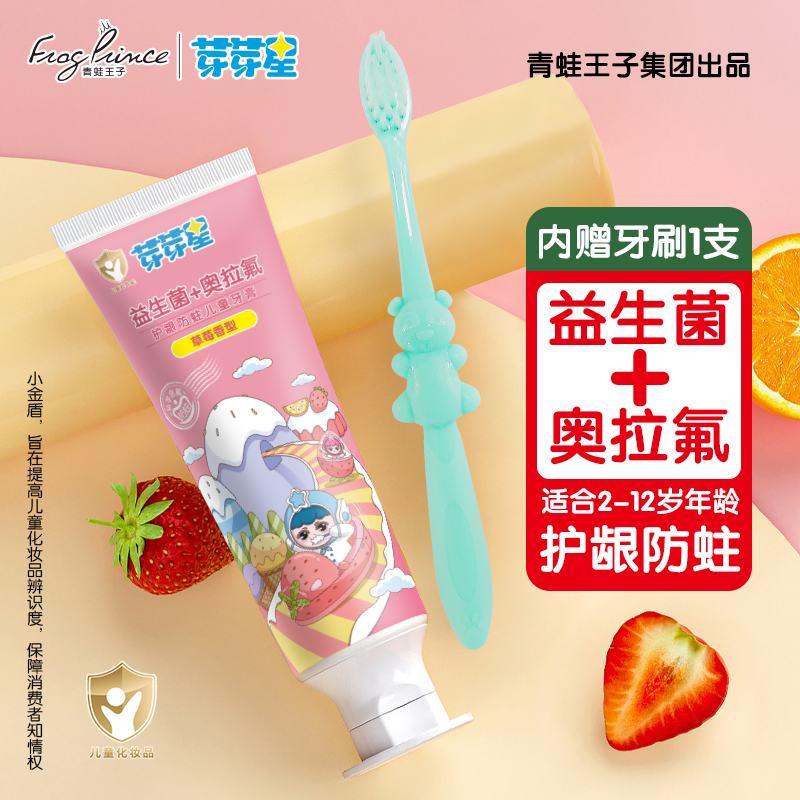 70g青蛙王子芽芽星儿童防龈健齿防蛀牙膏+牙刷装益生菌奥拉氟正品