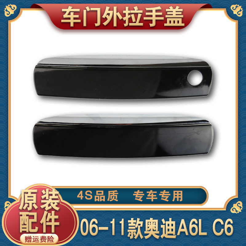 奥迪A6L车门外拉手盖奥迪C6外拉手盖把手盖带亮条外盖装饰盖06-11