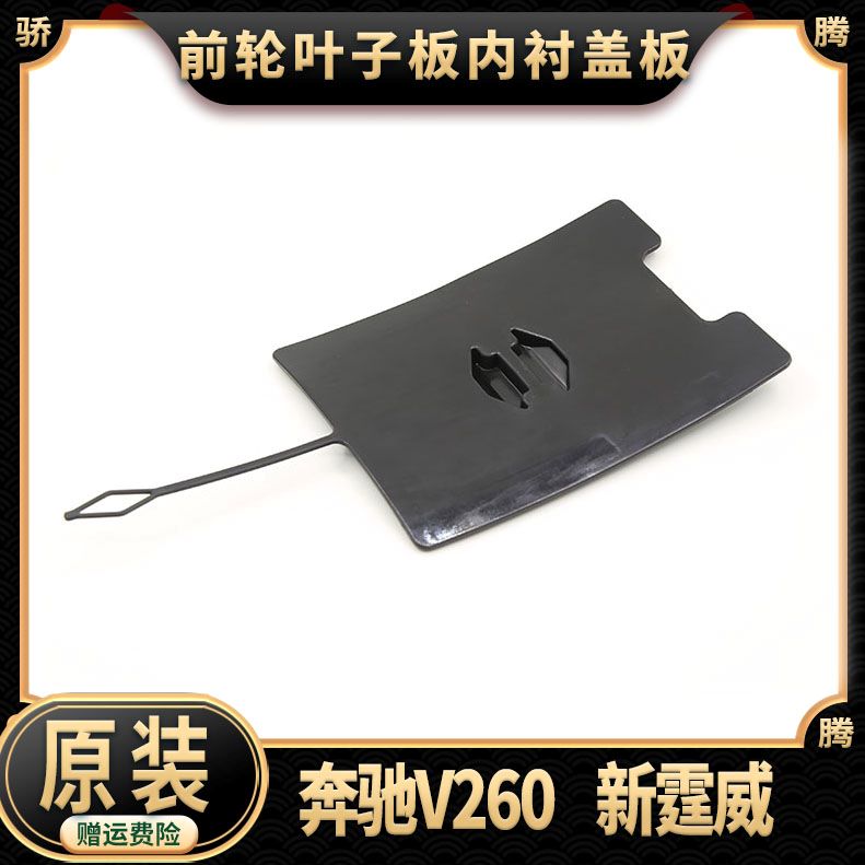 奔驰V260/新威霆前轮内衬盖板叶子板内衬小盖护板大灯维修阀盖板-封面