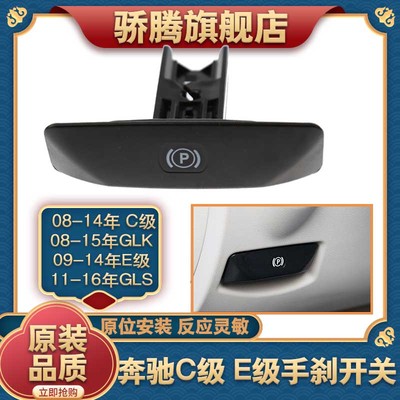 适用奔驰C200E260GLK260GLK300/350手刹拉杆开关停车驻车P键手柄