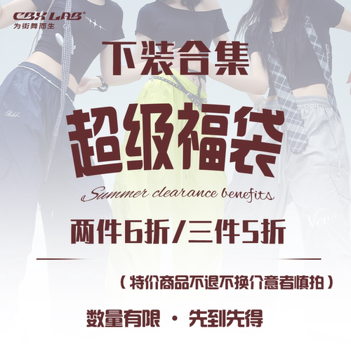CBXLAB【三件5折/两件6折】抢裤子福袋数量有限先到先得