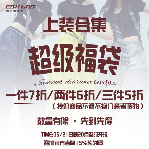 CBXLAB【三件5折/两件6折/一件7折】抢上衣福袋数量有限先到先得
