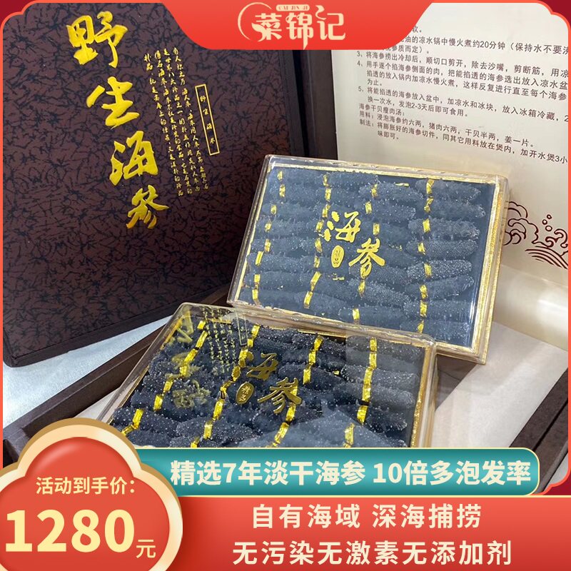 菜锦记大连淡干海参干货250g礼盒装深海辽刺海参礼盒中秋送礼长辈