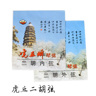 苏州虎丘二胡弦内弦 外弦 套弦(内弦+外弦) 专业钢丝二胡琴弦配件