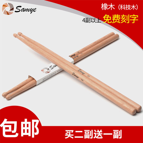 Samye架子鼓鼓棒 5A鼓槌7A橡木打鼓棍成人儿童练习鼓棍锤乐器配件