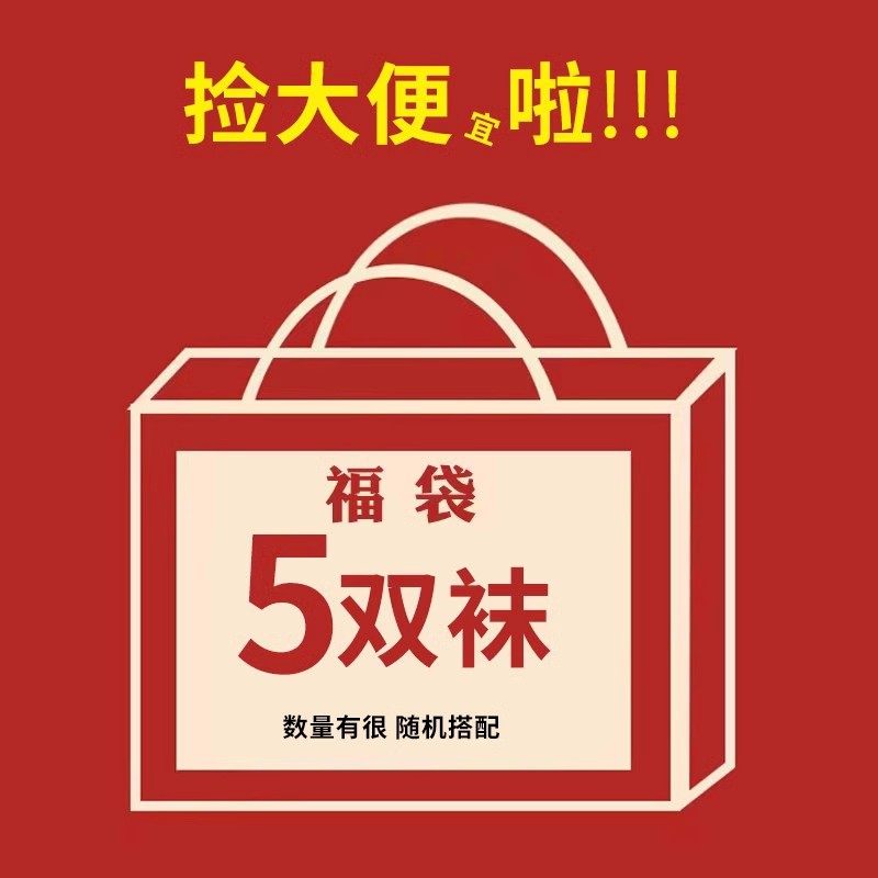 福袋 5双女袜随机,女士内衣/男士内衣/家居服,短袜,淘宝优惠券,粉丝福利购,淘宝优惠卷
