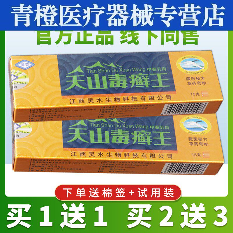 灵芙天山毒癣王乳膏江西灵水毒藓王草本抑菌软膏