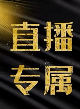 直播专属清洗保养