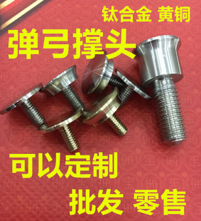 钛合金弹弓撑头锁凤8X飞虎扁皮圆弓头木头花瓶头五金配件快压掌头