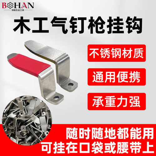 博翰气钉枪挂钩便携式配件