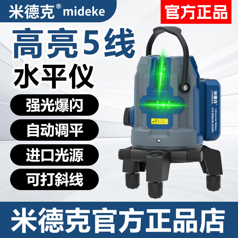 米德克高精度绿光5线激光水平仪