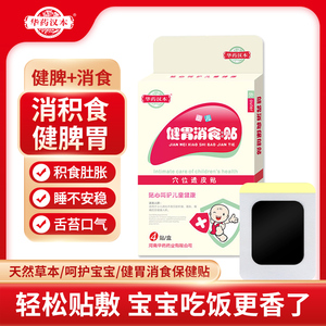 华药汉本小儿健胃消食贴健脾贴消积食贴宝宝肠胃调理积食内热肚脐