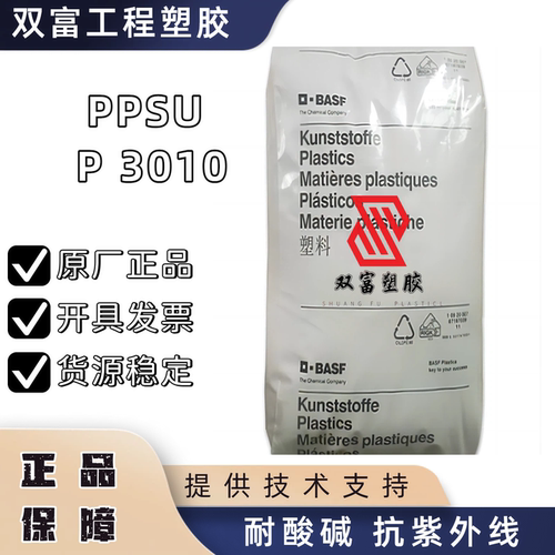 PPSU 德国 P 3010 MR SW 20264 脱模级 耐酸碱 抗紫外线