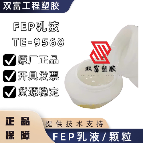 供应FEP乳液美国 TE-9568/  高温固化 全氟乙烯丙烯共聚物