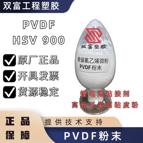 PVDF聚偏氟乙烯粉末 法国 /HSV900 锂电池沾合剂 原装正品