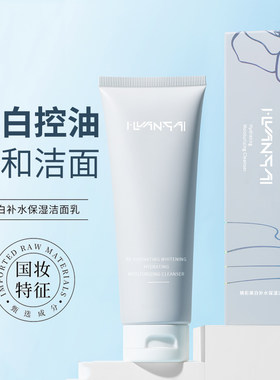 泉兮美白清洁洁面乳【官方正品】