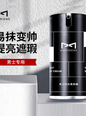 麦芙迪素颜霜男士遮瑕痘印懒人bb霜自然色粉底液学生专用正品