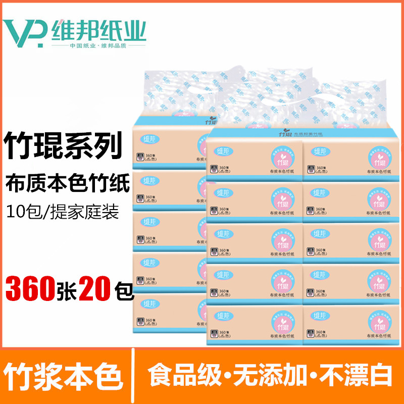 维邦竹琨系列家用本色天然竹浆抽纸3层整箱20包餐巾纸原色面巾纸