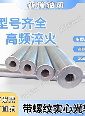 超硬光轴双头带螺纹现货导杆导柱4/5/6/8/10/12/13/14/15/16/18等