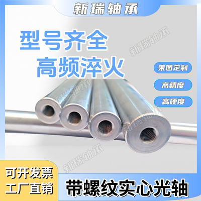 超硬光轴双头带螺纹现货导杆导柱4/5/6/8/10/12/13/14/15/16/18等