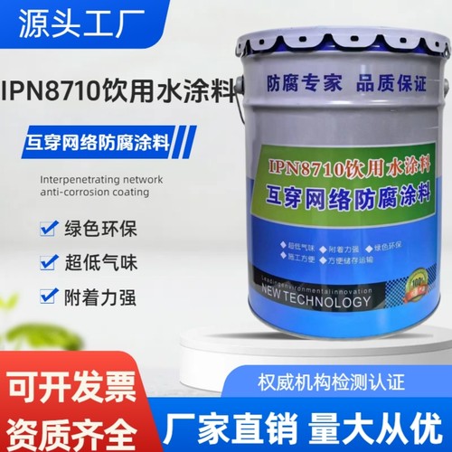IPN8710饮用水食品级互穿网络防腐涂料管道水箱游泳池环氧防腐漆