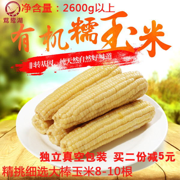 鴜鹭湖 有机东北糯玉米真空装 5斤 优惠券折后￥18.8包邮（￥28.8-10）