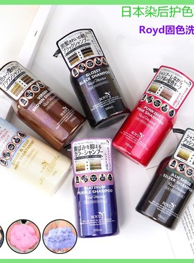 日本royd固色洗发水锁色固色染色后护色护发素补色紫色灰色蓝去黄