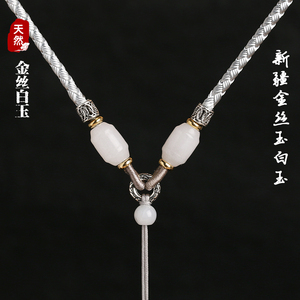 金丝玉白玉玉坠绳手工项链绳和田玉佩挂绳挂脖翡翠蜜蜡佛牌的绳子