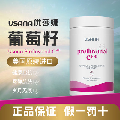 USANA优莎娜葡萄籽美版精华C200mg片剂含vc葡萄籽c100胶囊维生素c