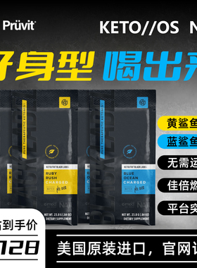 谱伟生酮咖啡蓝鲨鱼黄鲨鱼Pruvit升级加强版