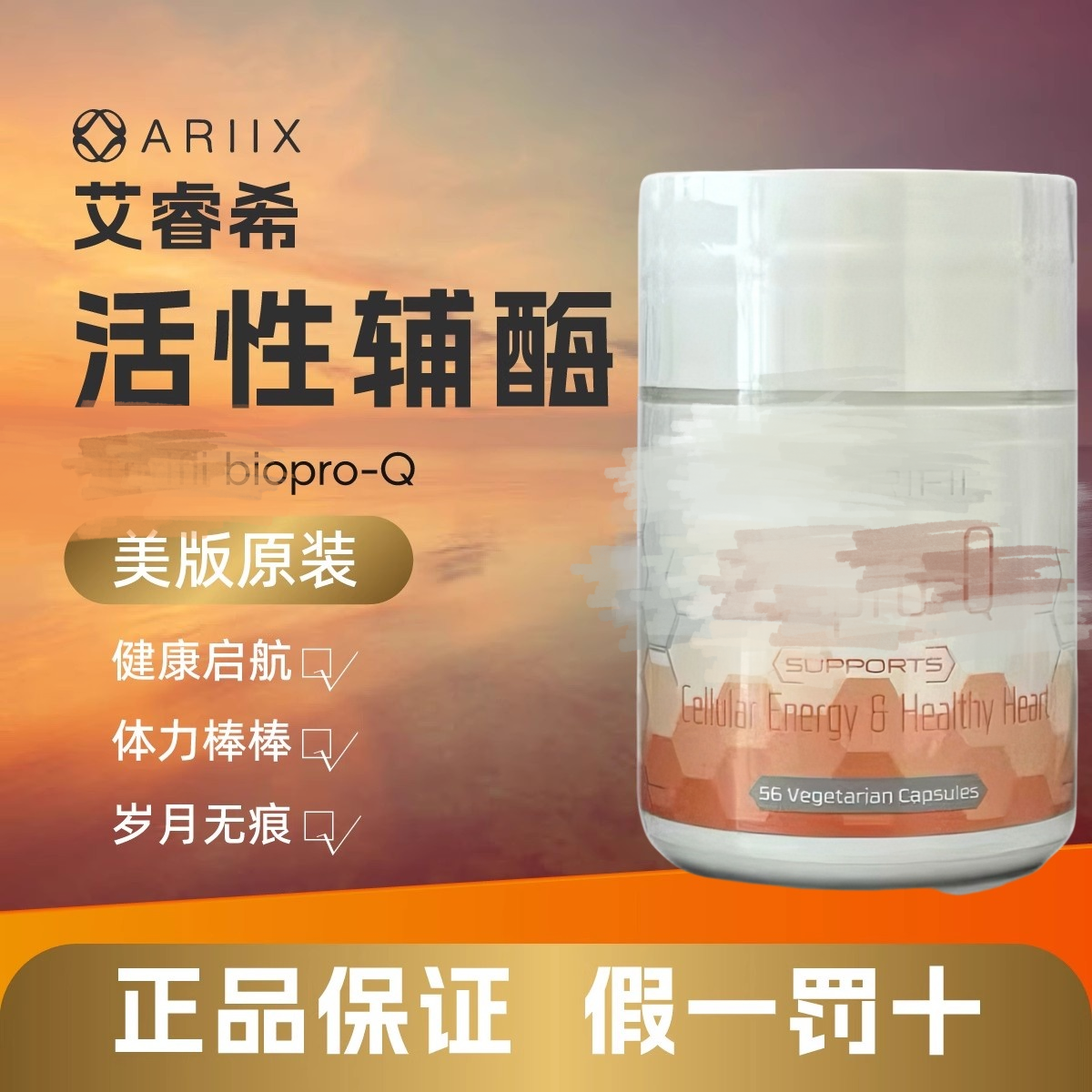 26年6月爱睿希辅酶Q10艾睿希活性辅酶ARIIX辅酶ARIIX活性辅酶Q10