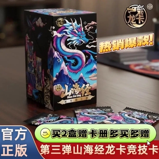 【官方正版】山海经卡片龙卡系列第3弹三代至尊王者星耀卡牌整盒