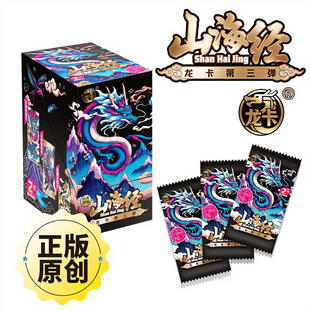 【官方正版】山海经卡片龙卡系列第3弹儿童收藏竞技卡牌整盒礼物