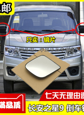 适配长安之星9后视镜镜片 星卡S401货车单双排后照镜面反光镜玻璃