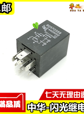 中华尊驰骏捷FRV FSVH330 V5H530V3转向灯继电器应急双闪光继电器