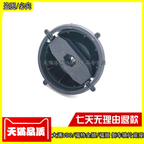 大通V80福顺全顺倒车镜片底座