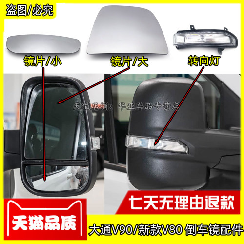 大通V90新款V80倒车镜镜片