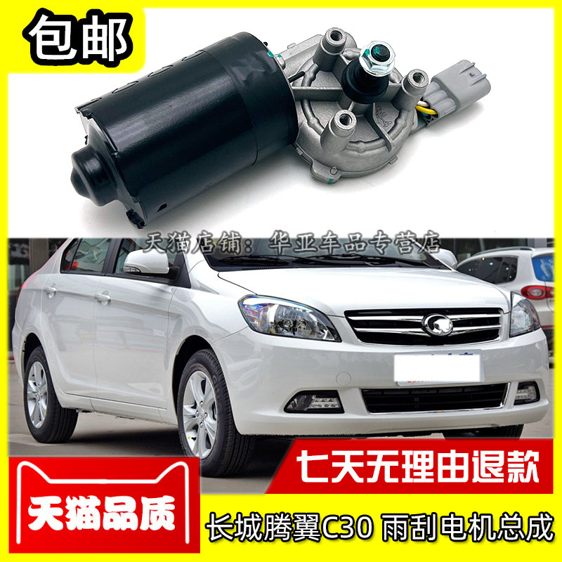 适配长城c30雨刮电机 腾翼c30前雨刷马达总成 c30雨刮器电机配件